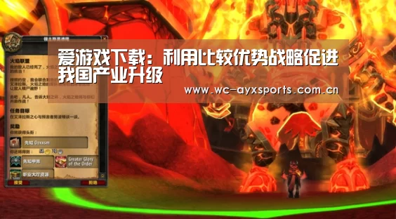爱游戏下载：利用比较优势战略促进我国产业升级
