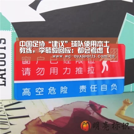 中国足协“建议”球队使用本土教练,李毓毅回应:都会考虑【爱游戏app】(图3) 爱游戏官网