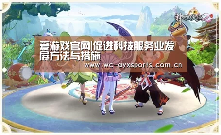 爱游戏官网|促进科技服务业发展方法与措施
