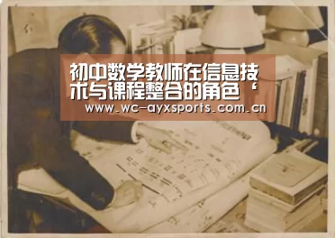 初中数学教师在信息技术与课程整合的角色‘爱游戏官网’