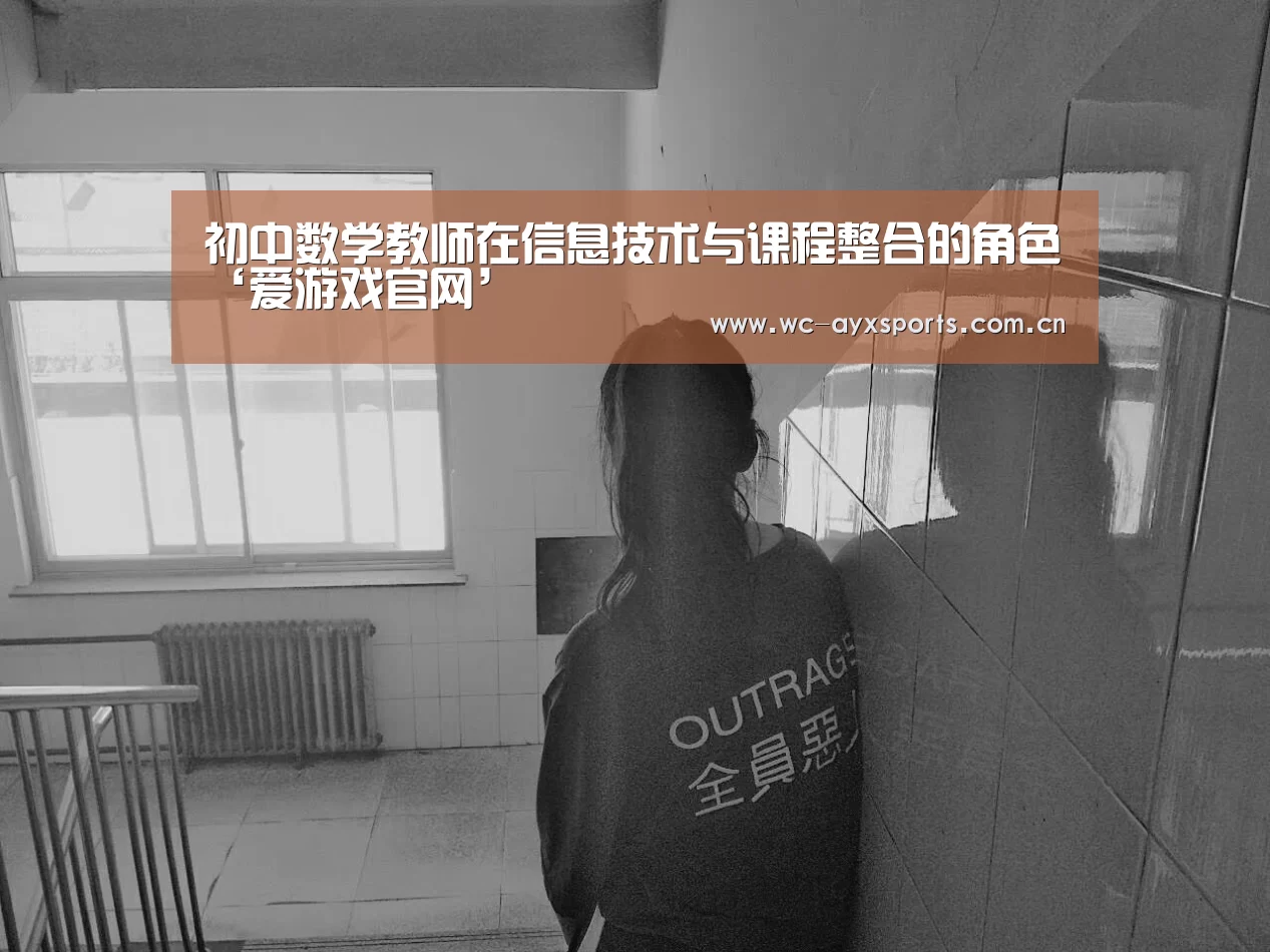 初中数学教师在信息技术与课程整合的角色‘爱游戏官网’(图2) 爱游戏下载
