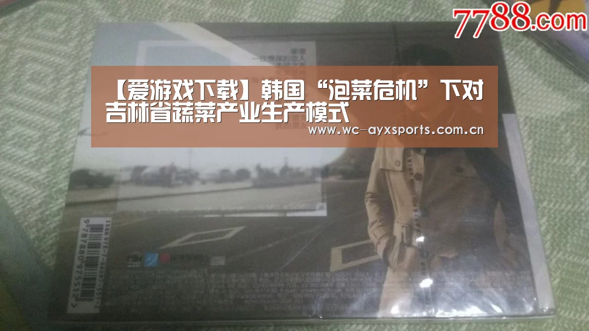 【爱游戏下载】韩国“泡菜危机”下对吉林省