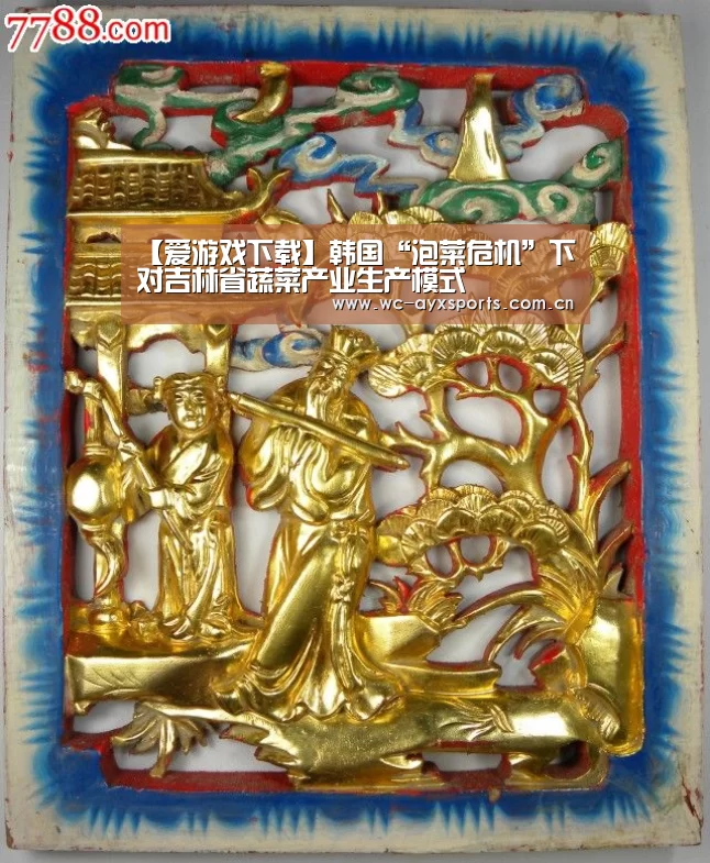 【爱游戏下载】韩国“泡菜危机”下对吉林省蔬菜产业生产模式(图2) 爱游戏下载