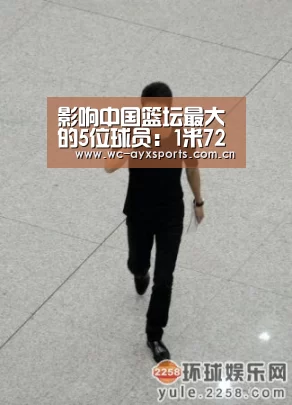 影响中国篮坛最大的5位球员：1米72成篮