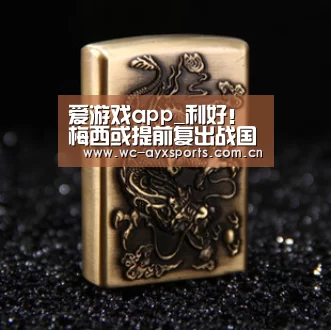 爱游戏app_利好！梅西或提前复出战国米