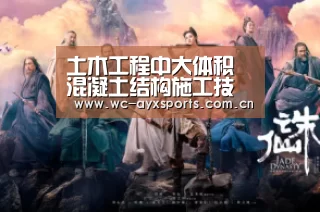 土木工程中大体积混凝土结构施工技术分析-爱游戏app(图2) 爱游戏下载