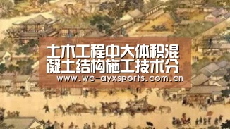 土木工程中大体积混凝土结构施工技术分析-爱游戏app(图3) 爱游戏下载