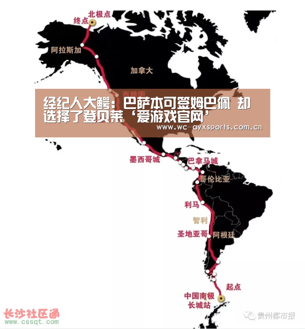 经纪人大鳄：巴萨本可签姆巴佩 却选择了登贝莱‘爱游戏官网’