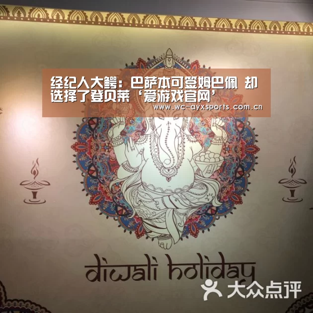 经纪人大鳄:巴萨本可签姆巴佩 却选择了登贝莱‘爱游戏官网’(图2) ayx下载
