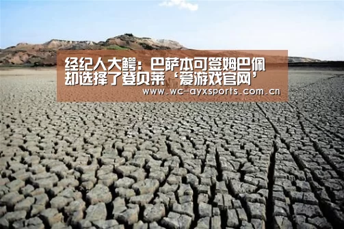 经纪人大鳄:巴萨本可签姆巴佩 却选择了登贝莱‘爱游戏官网’(图3) 爱游戏app