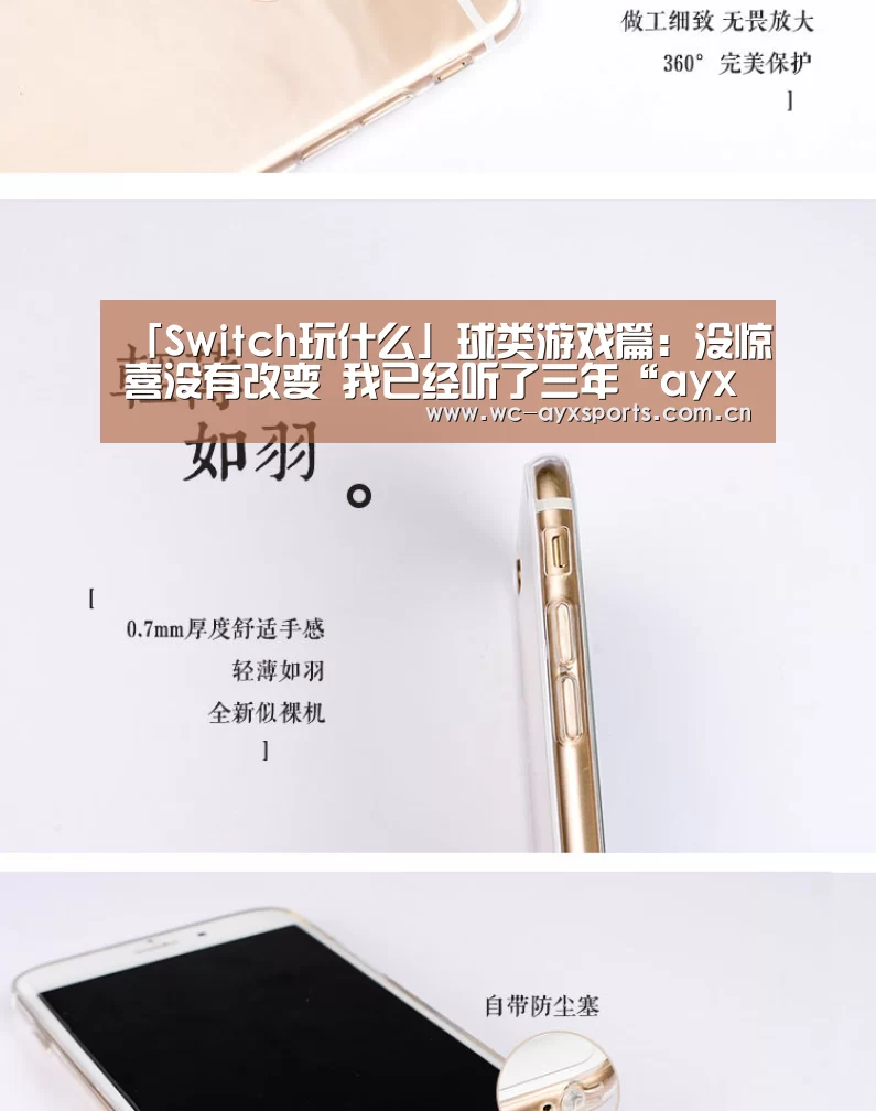 
「Switch玩什么」球类游戏篇：没惊喜没有改变 我已经听