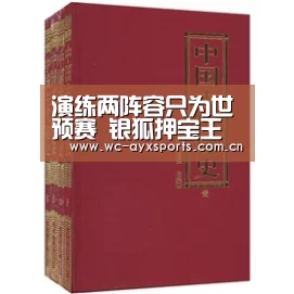 演练两阵容只为世预赛 银狐押宝王永珀尹鸿博?【爱游戏下载】(图3) 爱游戏官网