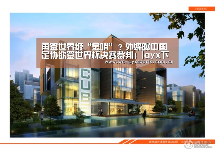 再签世界级“金哨”?外媒曝中国足协欲签世界杯决赛裁判!|ayx下载(图3) 爱游戏官网