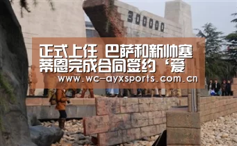 正式上任 巴萨和新帅塞蒂恩完成合同签约‘